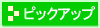 �ߋ��̃s�b�N�A�b�v