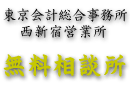 無料相談所 - 西新宿営業所 / 東京会計総合事務所